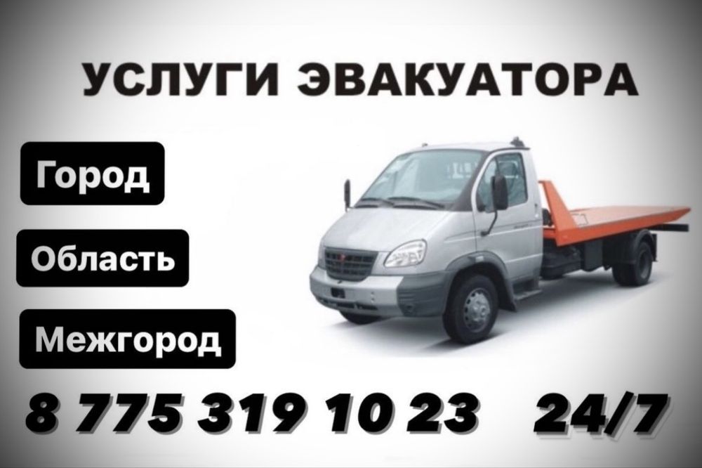 Эвакуатор шымкент
