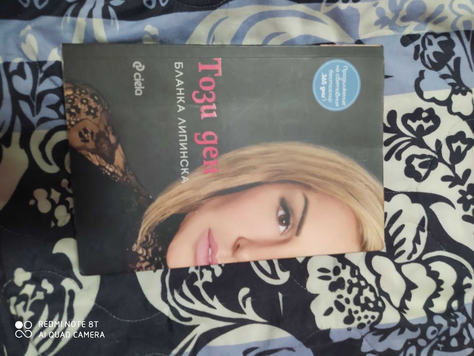 Този ден / 365 дни