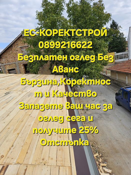 Ремонт на покриви,Водостоци,Частични ремонти,Хидроизолация,Тенекеджийс