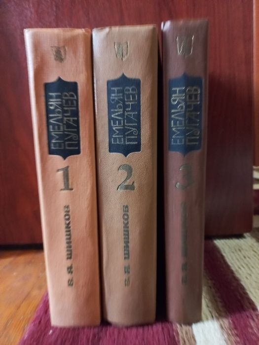 Продаю книги из 3 томов "Емельян Пугачев" В.Я.Шишков