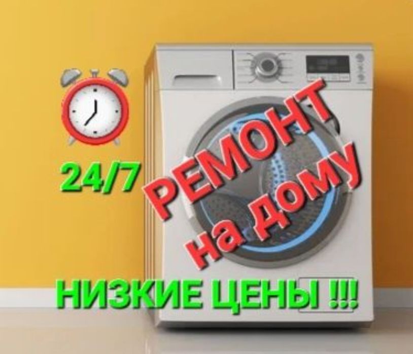 Ремонт стиральная машина на выезд талдыкорган