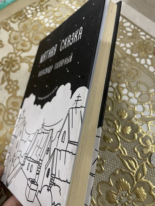 Книга Мятная сказка в наличии