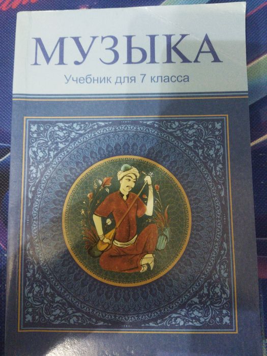 Учебник по музыке