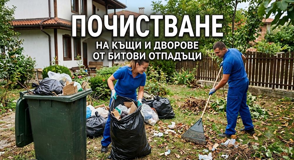 Почистване от битови отпадъци