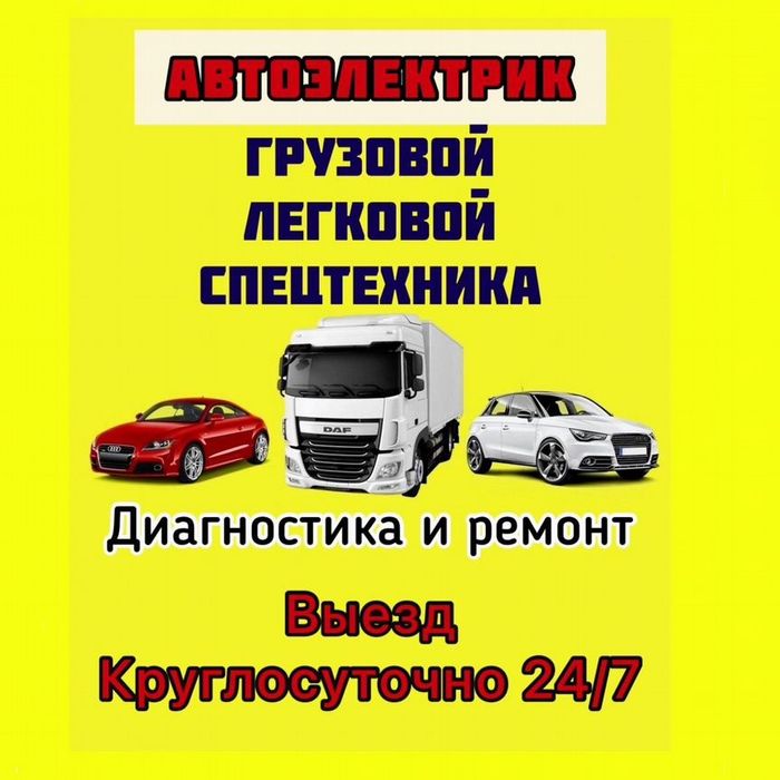avtoelektrik + вулканизация на выезд автомастер на выезд уста вскрыти