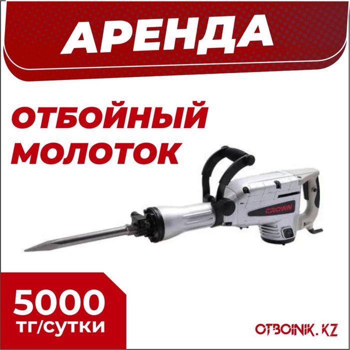 Аренда прокат отбойный молоток