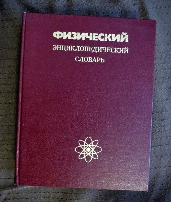 Физический енциклопедический словарь