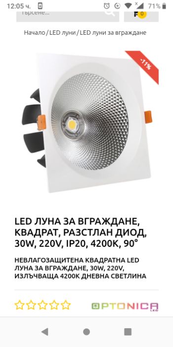 Лед луни за вграждане"optonica"