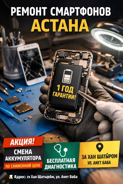 Ремонт сотовых телефонов Астана