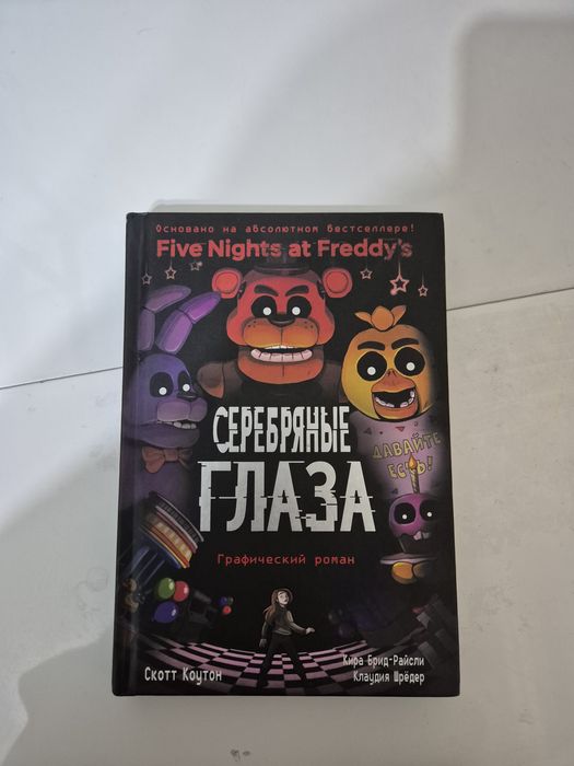 Five Nights at Freddyy's книга