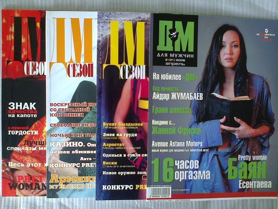 Журналы " Сезон ДМ "
