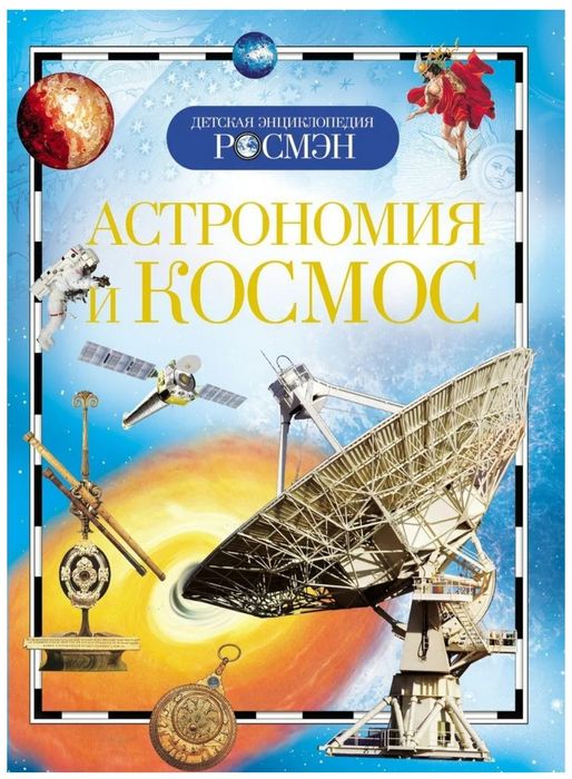 Книга Астрономия и космос