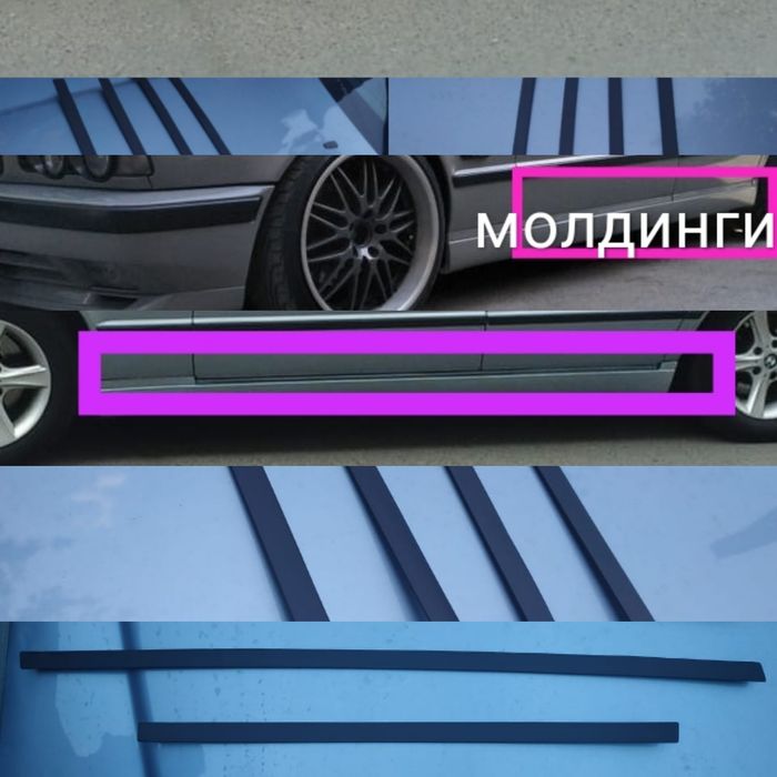 Молдинги на BMWE34