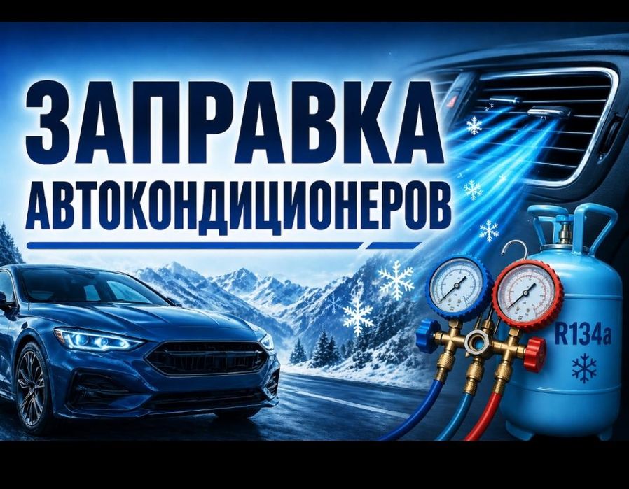 Заправка автокондиционеров