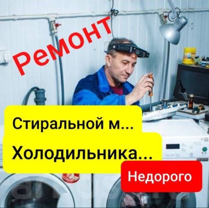 Стиральная машина Жондеу жане холодильник