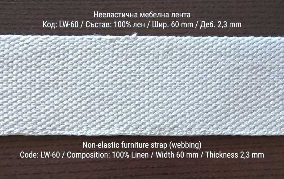 Тапицерски / мебелни ленти от лен и коноп - нееластични (webbing)