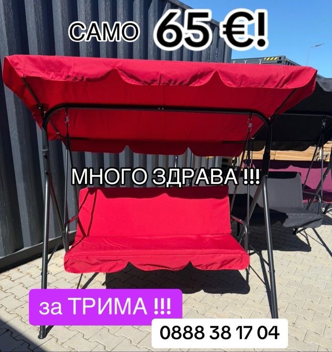 Триместна люлка за трима–65€