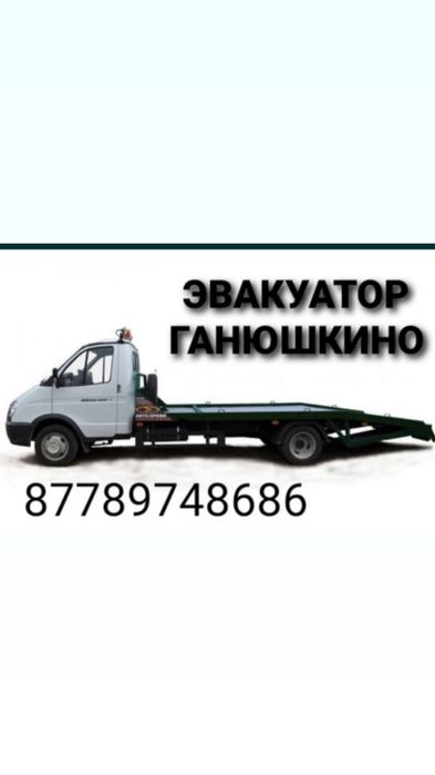 Эвакуатор Ганюшкино