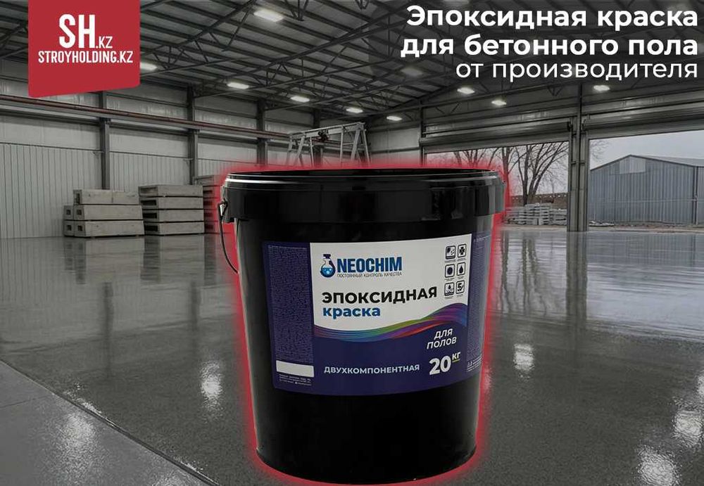 Эпоксидная краска для бетонного пола