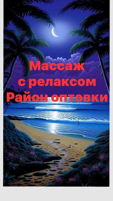 массаж с релаксом у себя