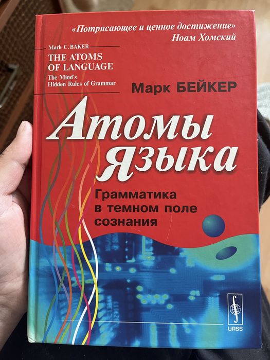 Марк Бейкер - Атомы языка