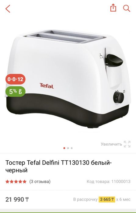 Тостер Tefal оригинал