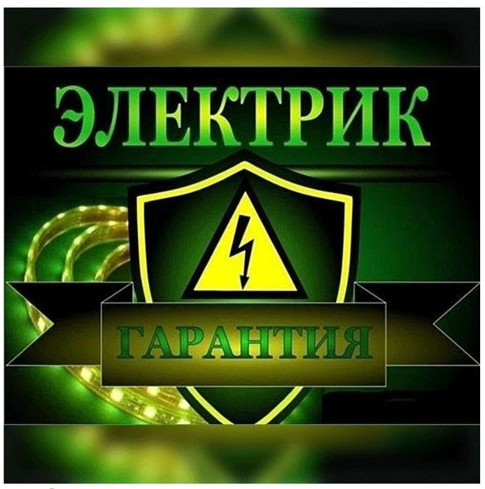 Электрик.Стаж. Гарантия.