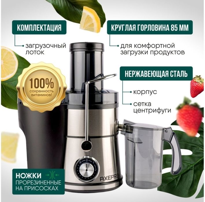 Соковыжималка Axepro