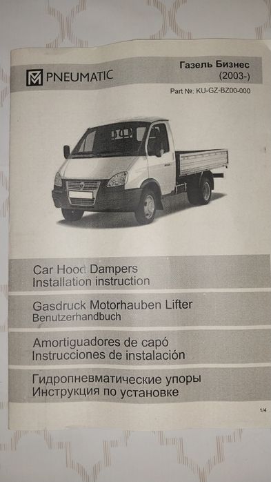 Упоры капота Газель Бизнес