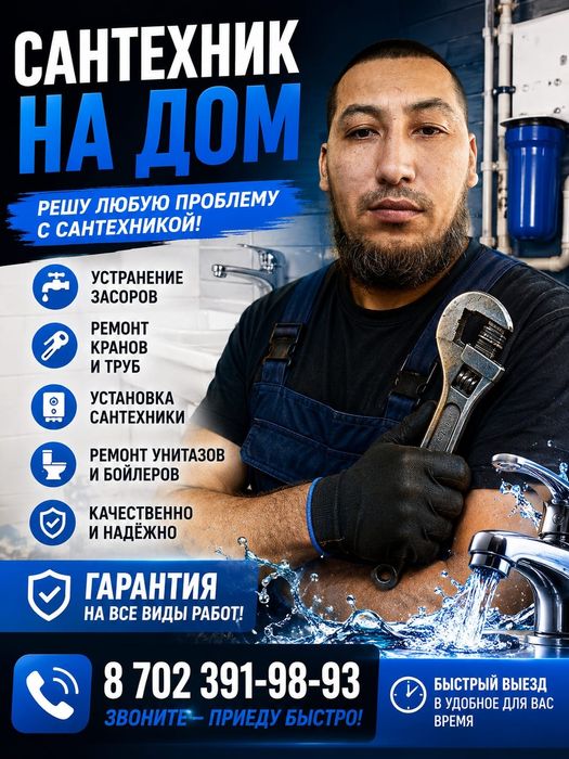 Астана Сантехник 24/7