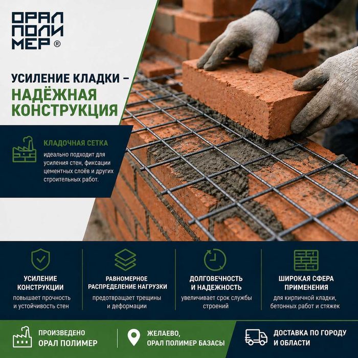 Кладочная сетка / Құрылыс торы