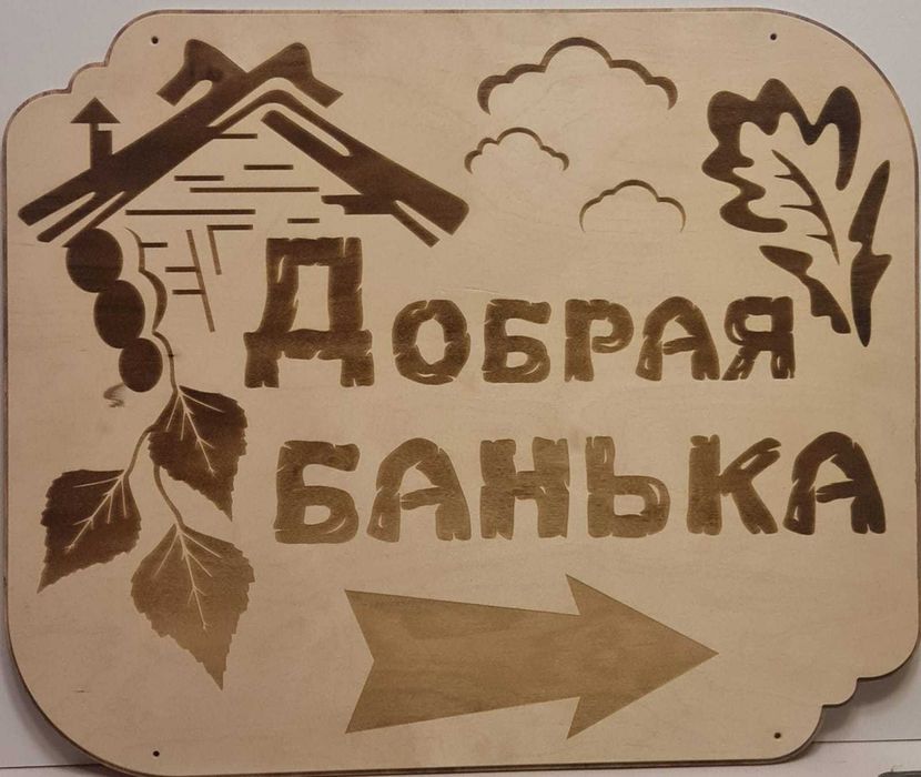 табличка для бани, банная табличка 60 х 50см