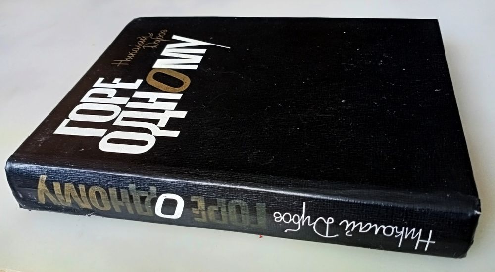 Книга Н. Дубова "Горе одному".