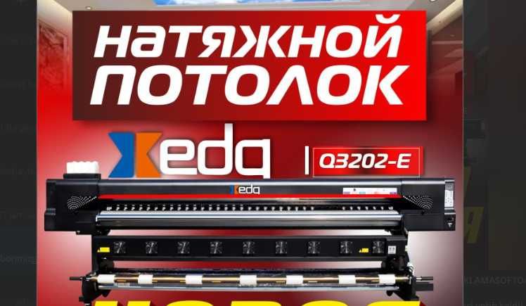 Принтер для натяжной потолок Xeda Q5204 Natyajnoy printer Q3202 5м 3м
