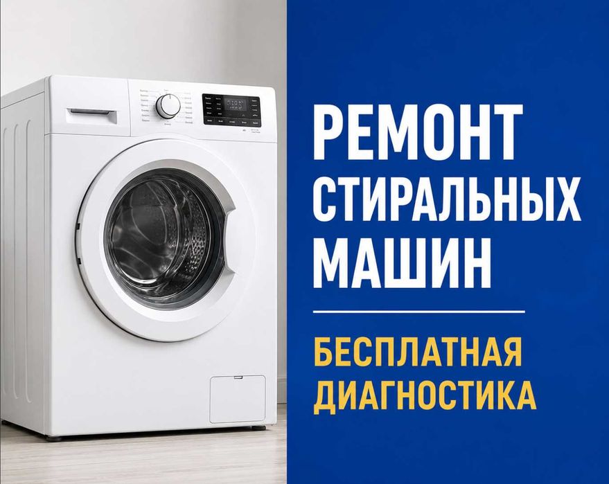 Ремонт стиральных машин