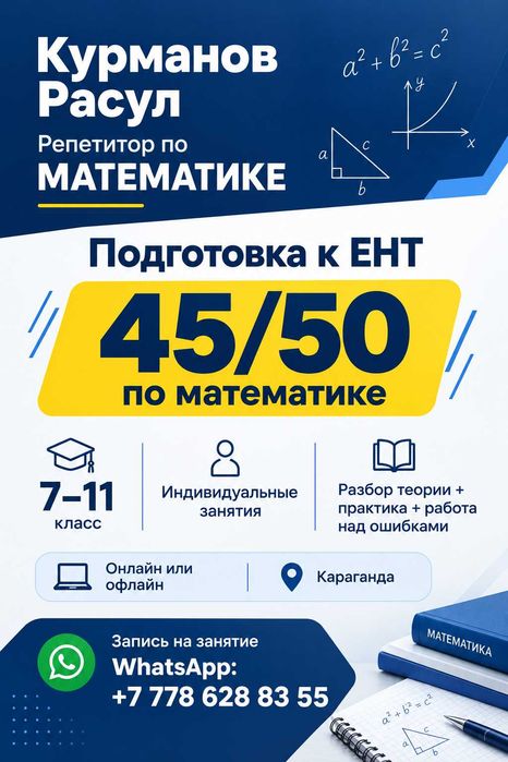 Репетитор по Математике Караганда