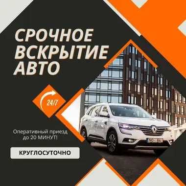 Быстрое и безопасное вскрытие авто, квартир, гаражей. Круглосуточно