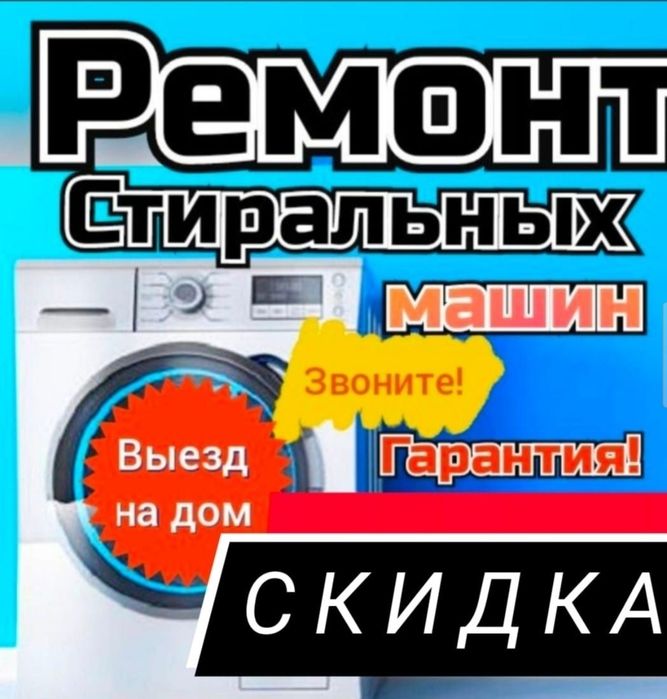 ремонт стиральных машин