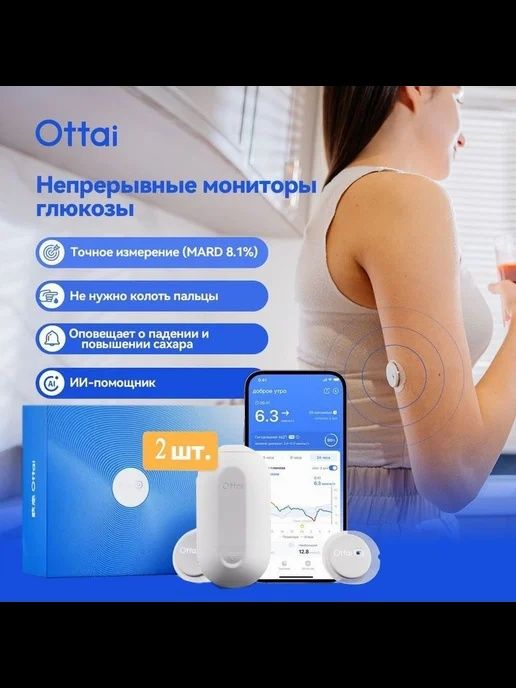 Продам датчик глюкозы Ottai CGM