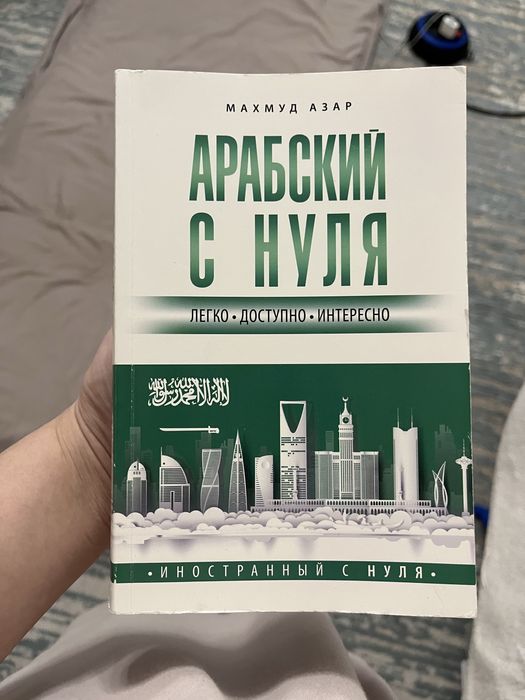 Арабский с нуля книга