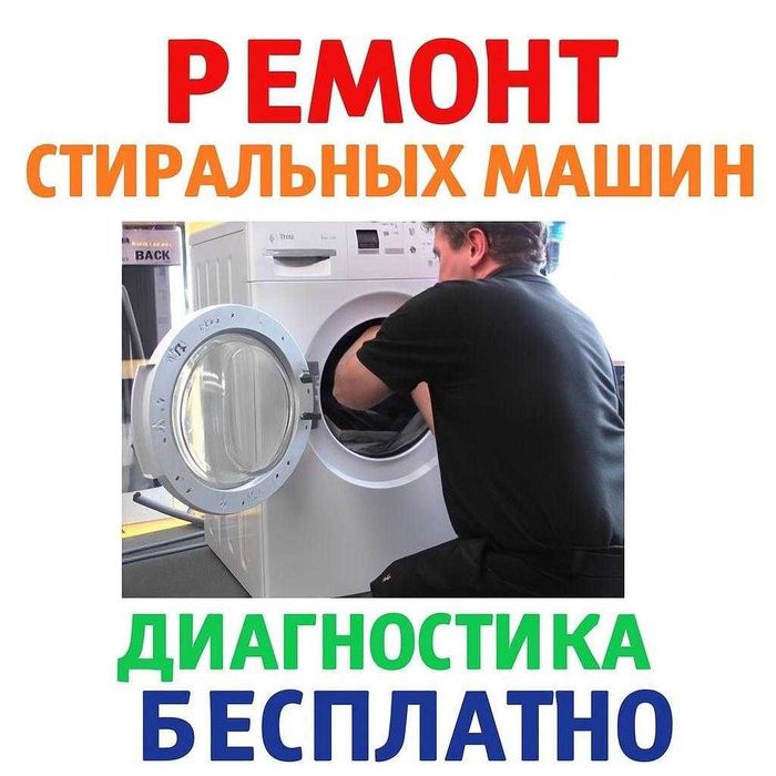 Ремонт стиральных машин
