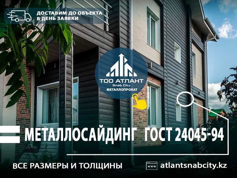 Металлосайдинг по низким ценам. Доставим сайдинг до объекта. Звоните!