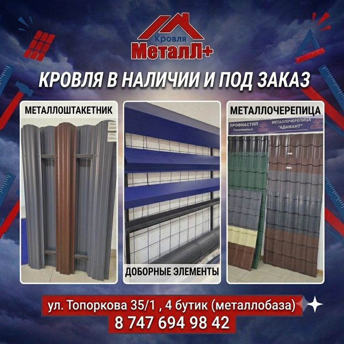 Профлист, металлочерепица, профтруба