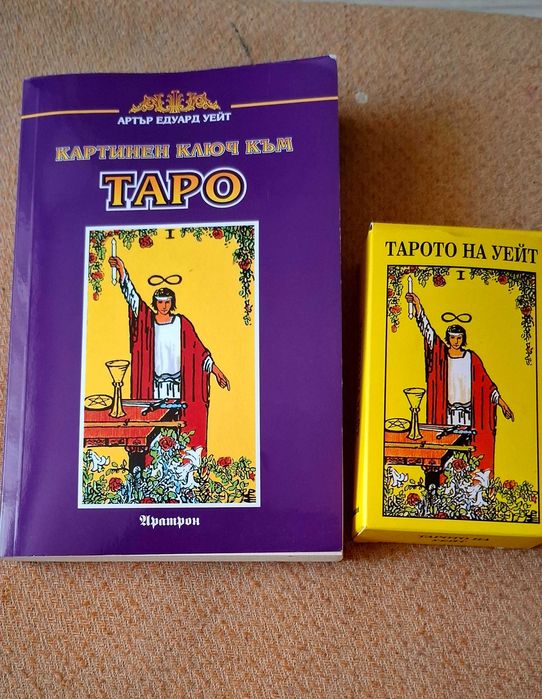 Карти Таро Уейт и Книга Таро въведение продава