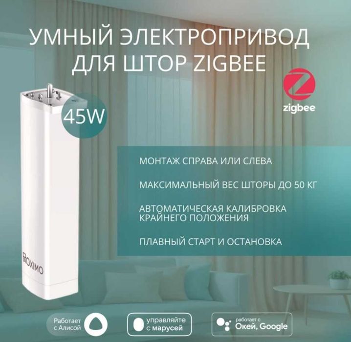 Умный электрокарниз для штор Zigbee в сборе