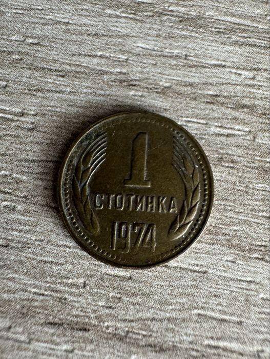 20 стотинки 1988 година и 1 стотинка 1974