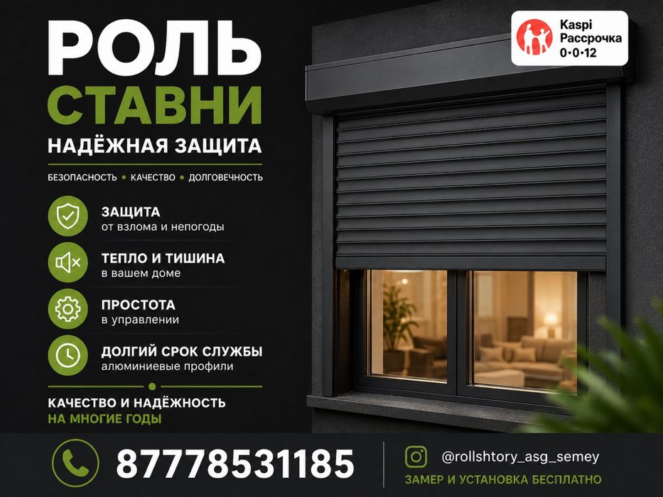 Рольставни. Роллеты