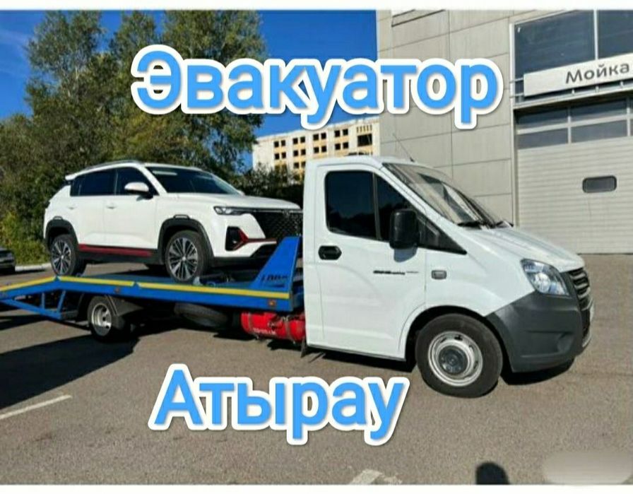 Эвакуатор в Атырау — Быстро