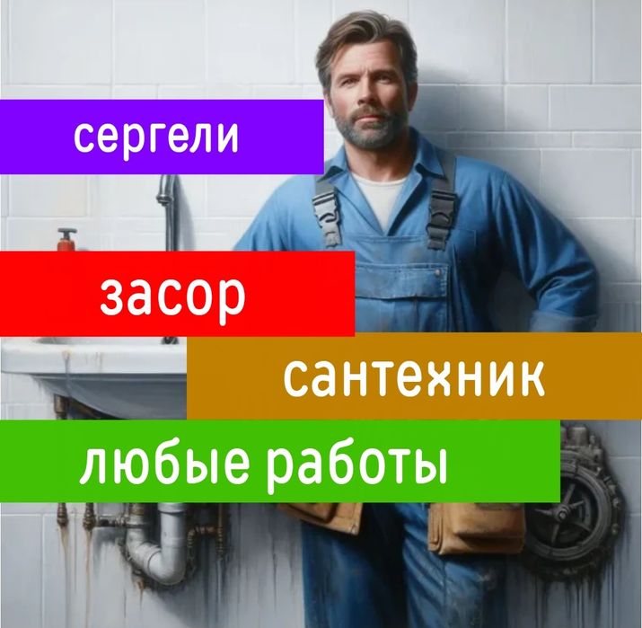 Сантехник ЗАСОР 24/7 Santexnik Zasor konalizasii 24/7 чистка труб