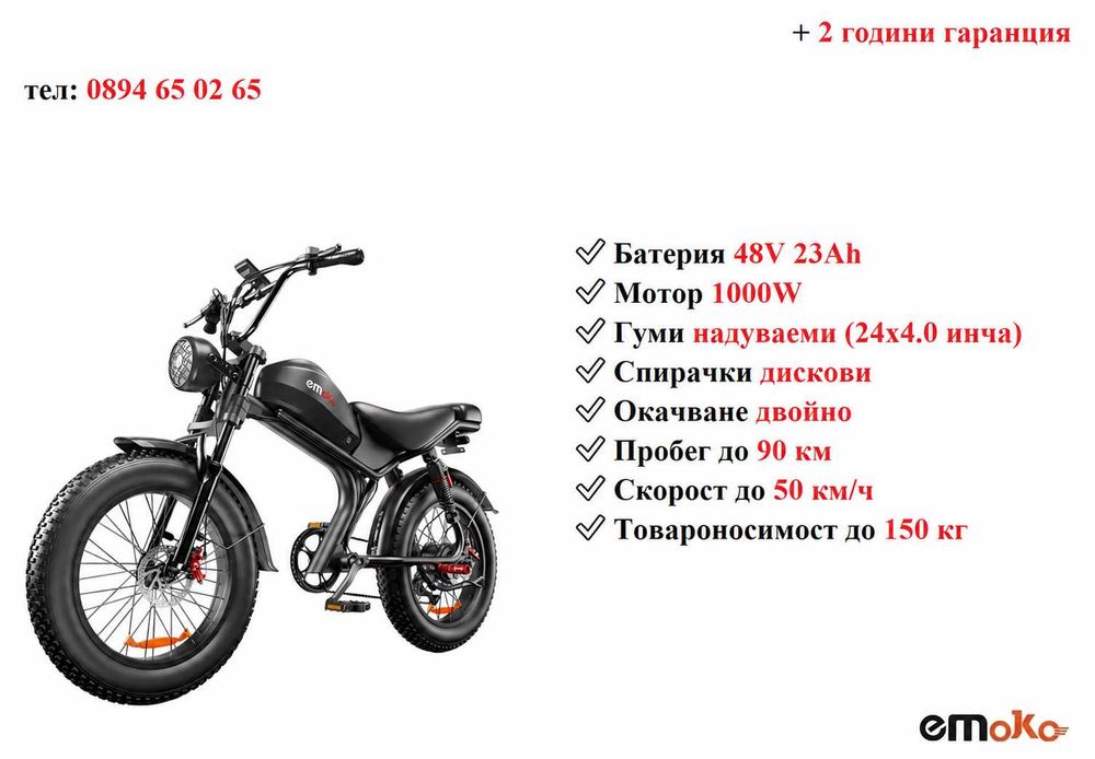 Електрически велосипед/колело EMOKO C93 PRO 1000W 23AH